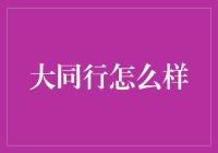 大同行到底行不行？