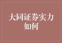 大同证券实力究竟如何？让我们一起来揭秘！