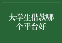 你还在为大学生活资金紧张而烦恼吗？快来看看哪个平台能让你瞬间变身富人！