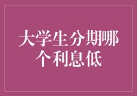 大学生分期哪家利息最低？别让信用卡坑了你！