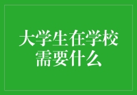 大学生在学校需要什么？答案比你想象的更有趣！