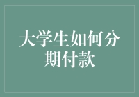 那些年，我们如何分期付款——大学生的黑暗料理指南