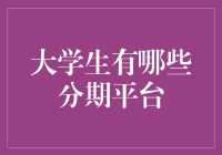 大学生分期消费平台的全面解析与理性审视