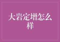 揭秘大岩定增：真的能让你赚翻天吗？