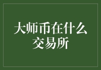 大师币：在交易所翩翩起舞，与区块链共舞的神秘货币