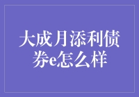 大成月添利债券e：理财界的月光女神，你值得拥有！