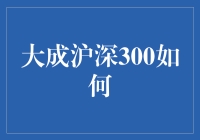 大成沪深300指数基金：市场洞察与投资机遇