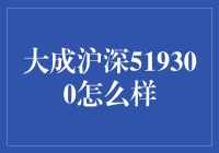 大成沪深300指数基金（519300）：价值投资的明智选择