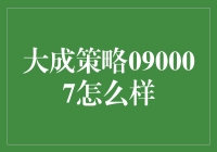 大成策略090007：探寻资产管理的智慧之路