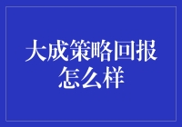 大成策略回报：如何追逐星辰大海的投资梦