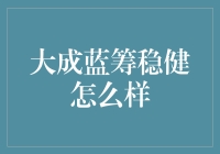 大成蓝筹稳健——让稳健不再是稳的代名词