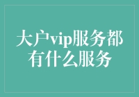 大户VIP服务：这是一门生意还是艺术？