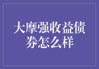 大摩强收益债券：让理财变得像遛狗一样轻松