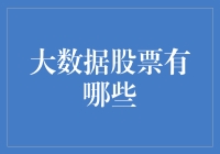 大数据驱动下的股票投资策略：如何挑选大数据股票