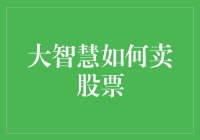 大智慧如何卖股票：一场比拼智商与运气的游戏