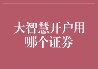 大智慧开户选择证券公司：如何做出明智决策