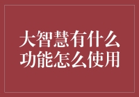 大智慧的功能与妙用：带你走出炒股小白的迷雾