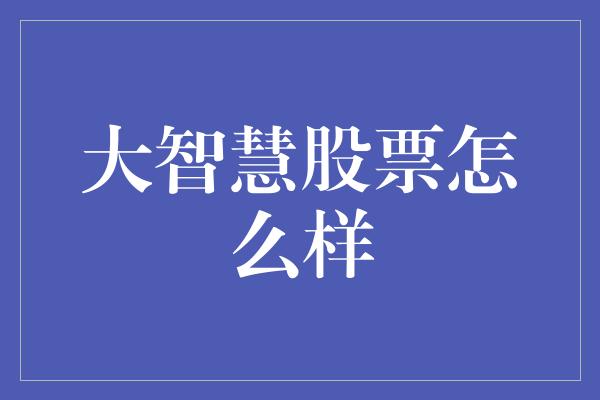 大智慧股票怎么样