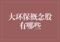 大环保概念股：你看我是来拯救世界的，还是来赚钱的？