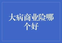 年轻人的大病商业险指南：生病不如不申明？