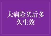 大病险买后多久生效？别急，等你睡醒就生效了！