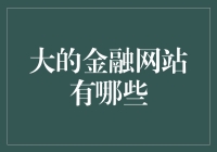 大金融网站：那些令人又爱又恨的钱袋子们