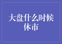 大盘什么时候休市？股市也想放个长假？