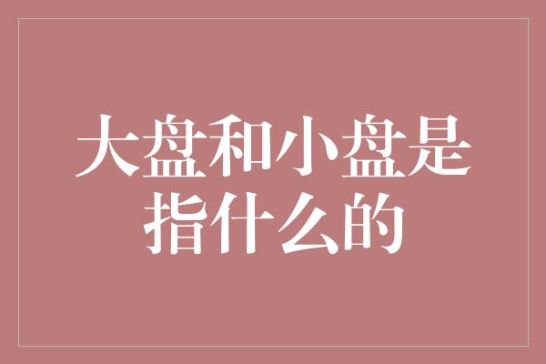 大盘和小盘是指什么的