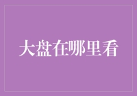 从容面对：大盘解读策略与洞察