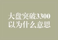 大盘突破3300意味着什么？新手必备指南！