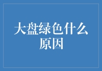 大盘绿色的罪魁祸首：是韭菜还是镰刀？