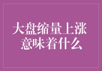 大盘缩量上涨，股民笑嘻了——番外篇：股市里的减肥秘诀