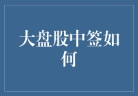 大盘股中签如何？策略与技巧全面解析