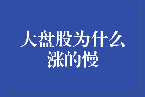 大盘股为什么涨的慢