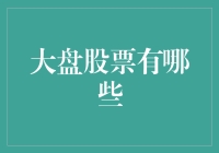 大盘股票的多元魅力：解读中国A股蓝筹股的投资价值