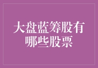 中国A股市场大盘蓝筹股盘点：价值投资的基石