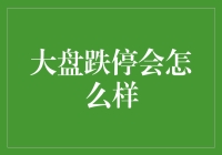 大盘跌停？别怕！看这里教你如何坐山观虎斗