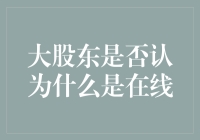 大股东眼里的线上世界：真的都是数字的吗？