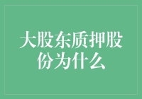 股市风云：大股东为何爱质押？