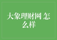 大象理财网真的值得信赖吗？