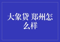 大象贷在郑州的发展现状与前景分析