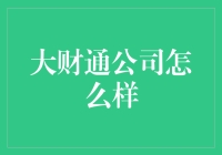 大财通公司为什么值得信赖？