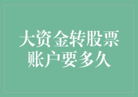 大额资金转账至股票账户的时间考量与策略优化