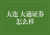 大连大通证券：稳健前行的证券市场新星