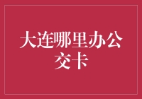 大连哪办公交卡？我来给你指路，保证你走不了冤枉路！