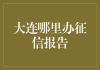 大连市民如何便捷获取个人征信报告？官方渠道详解