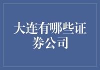 大连，带你领略证券界的海鲜大餐