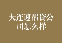 大连速帮贷公司：助您轻松解决资金难题