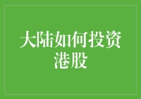 大陆投资者投资港股：深度解析与实战指南