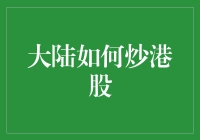 大陆投资者炒港股：规则、机遇与挑战